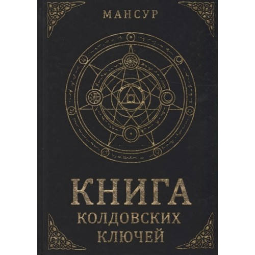 

Книга колдовских ключей — Мансур