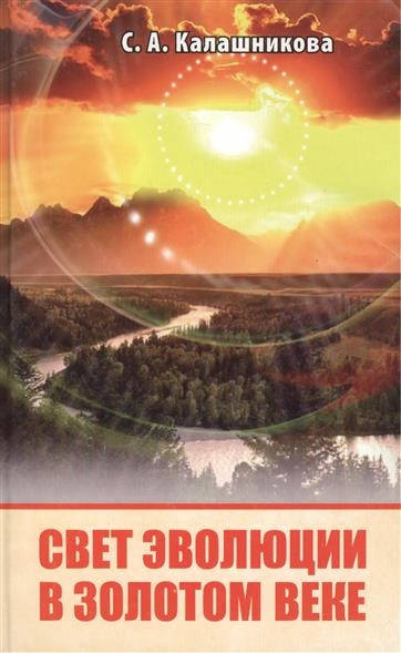 

Свет Эволюции в Золотом Веке. Светлана Калашникова.