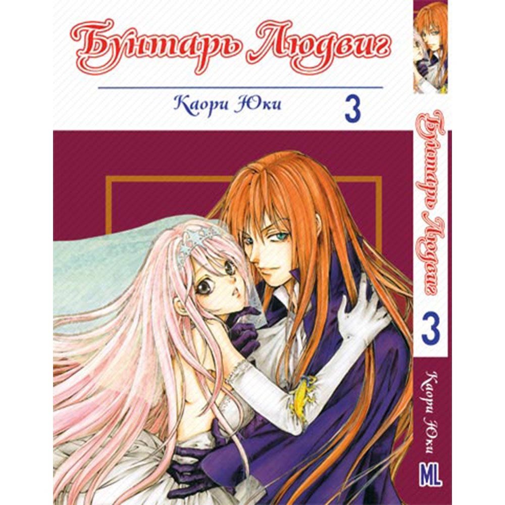 

Манга Бунтарь Людвиг Том 03 | Ludwig Kakumei