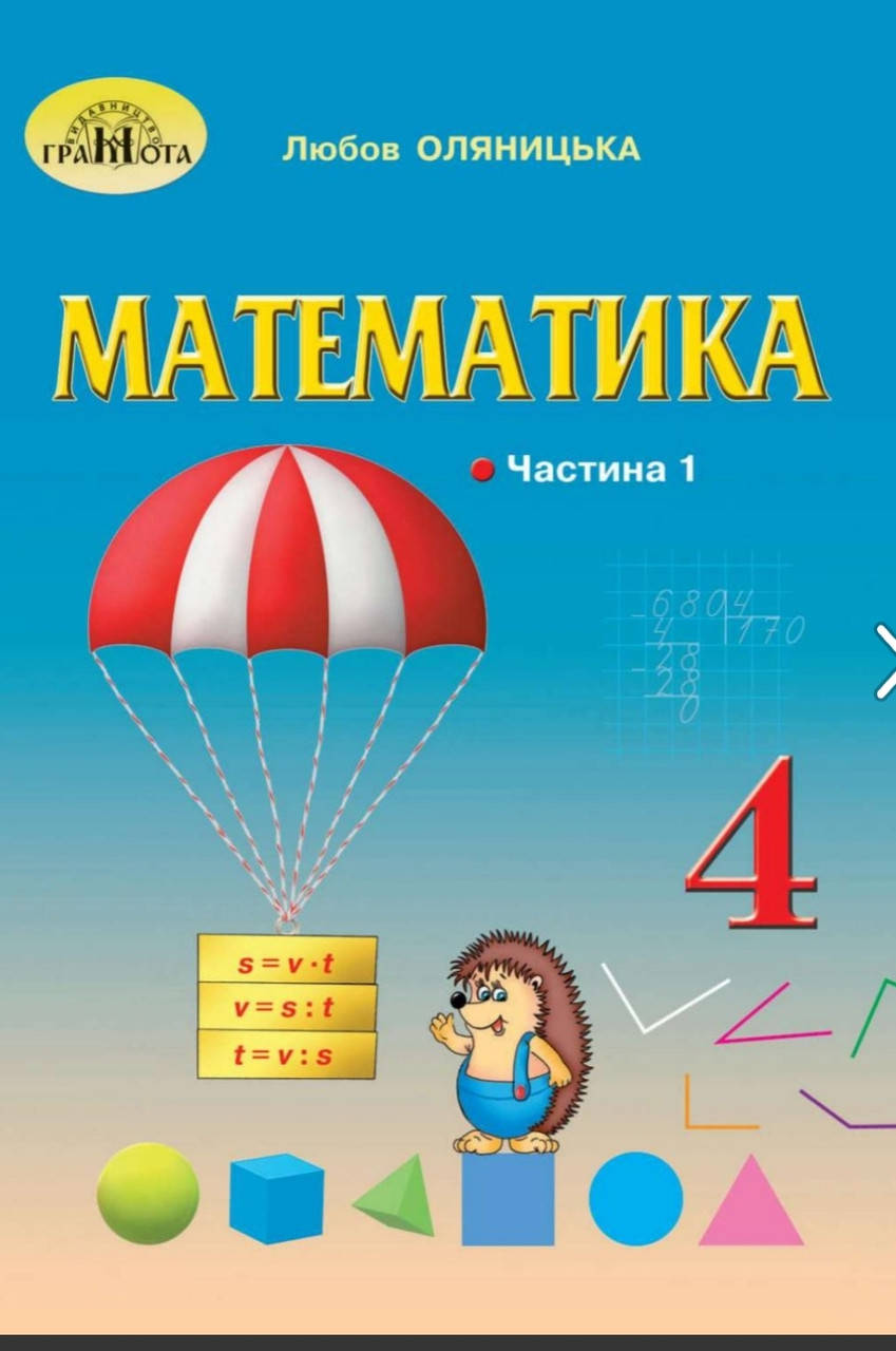 

Математика 4 клас частина 1.Оляницька.Грамота.