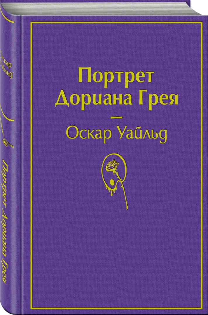 

Портрет Дориана Грея. Оскар Уайльд (Твердая)