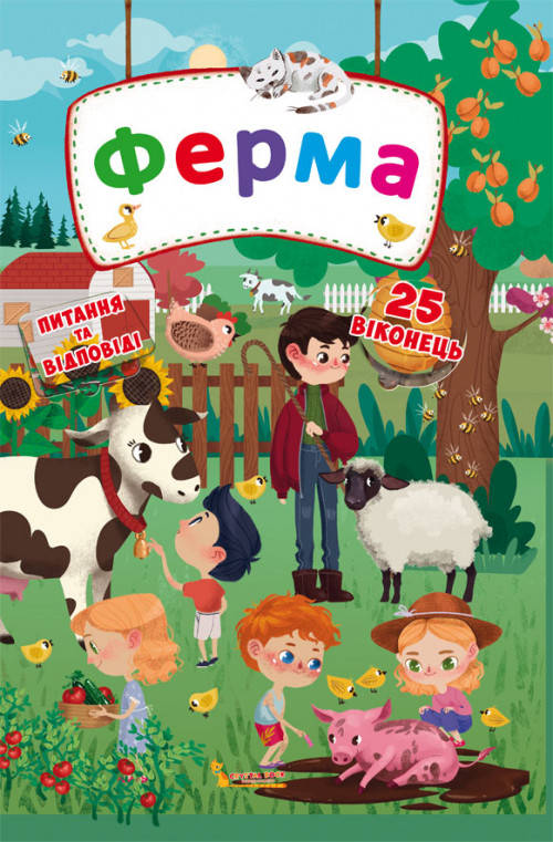 

Книжка з секретними віконцями. Ферма