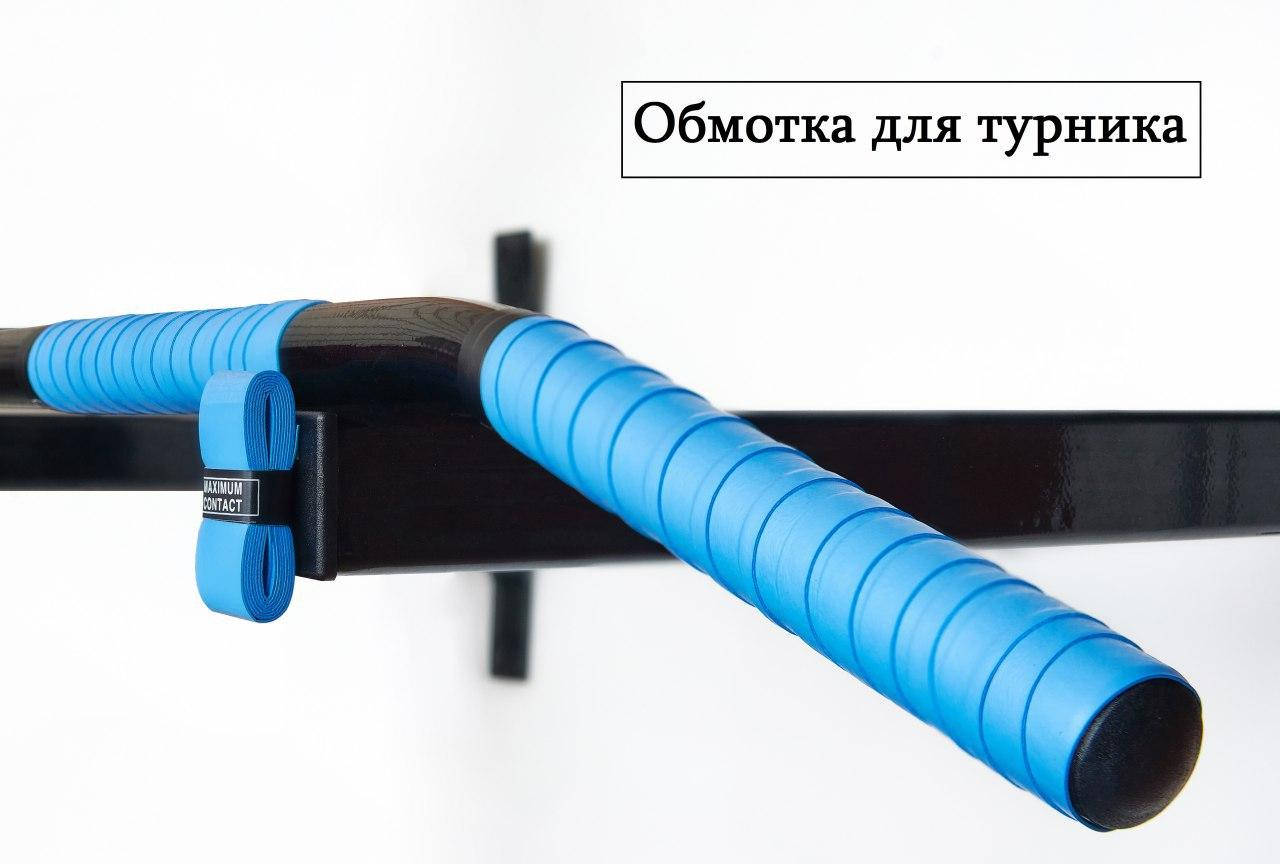 

Обмотка для турника MAXIMUM CONTACT