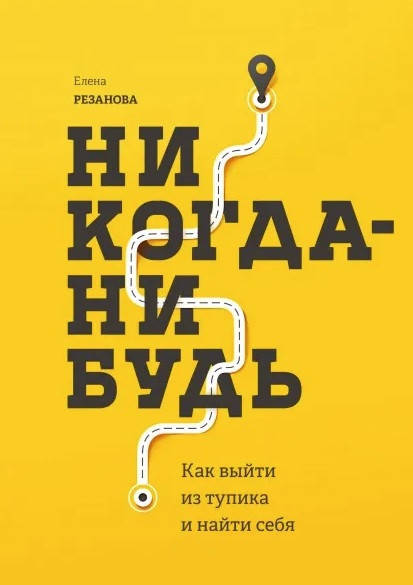

Никогда-нибудь. Как выйти из тупика и найти себя. Елена Резанова. (мяг. переплет)