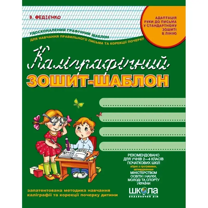 

Тетрадь-шаблон "Каллиграфический" В.Федиенко (Укр) 1517 Школа