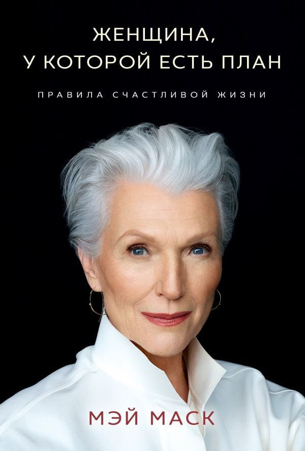 

Женщина, у которой есть план. Правила счастливой жизни . Мэй Маск .