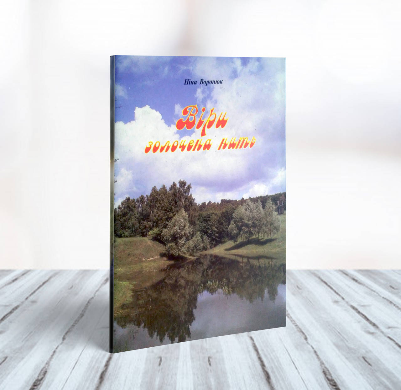 

Віри золочена нить (збірка віршів) – Ніна Воронюк