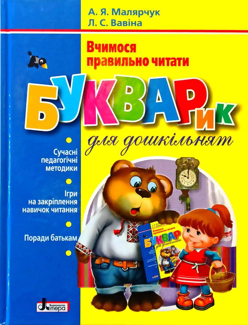

Букварик для дошкільнят. Вчимося правильно читати. Автори Вавіна, Малярчук