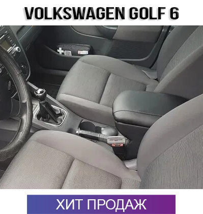 

Подлокотник Фольксваген Гольф 6 2009-2012 Volkswagen Golf 6 Фольцваген