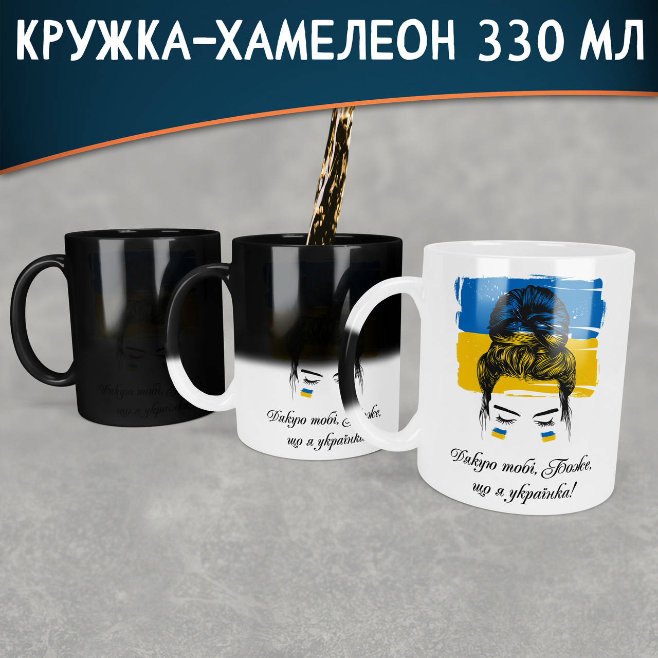 

Чашка-хамелеон Дякую боже, що я Українка. Кружка хамелеон що я Українка, Белый