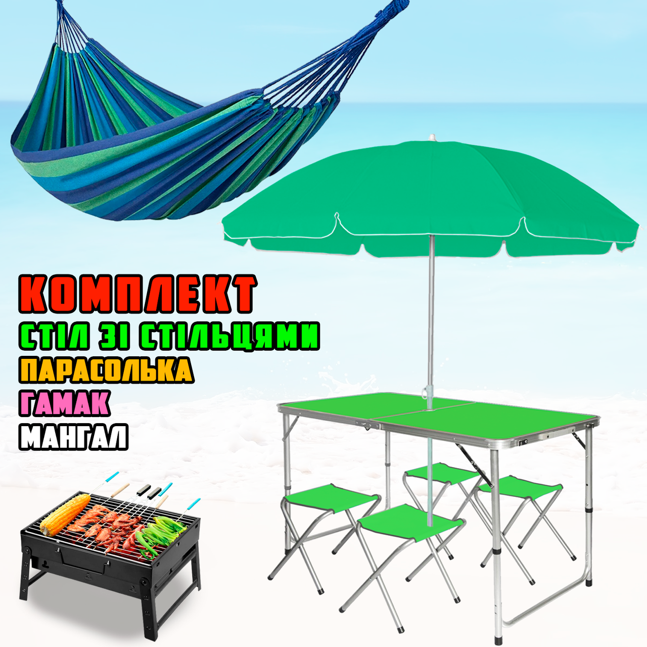 

Комплект раскладной стол и 4 стула в чемодане Green + Зонт + Гамак 200x80см Blue + Складной мангал BLM