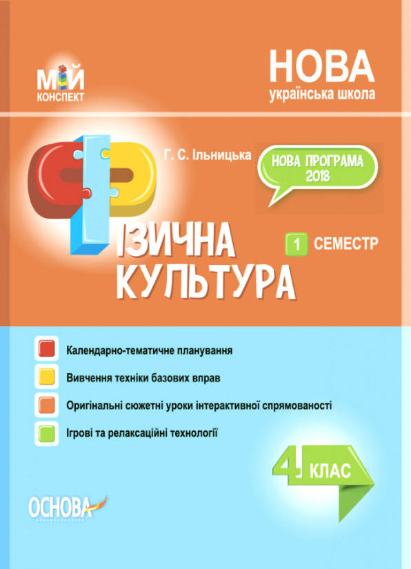 

Фізична культура. 4 клас. 1 семестр