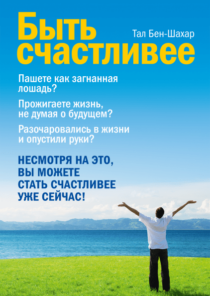 

Книга Быть счастливее. Автор - Тал Бен-Шахар