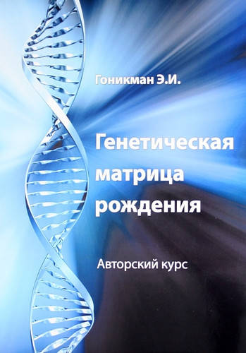 

Генетическая матрица рождения Эмма Гоникман