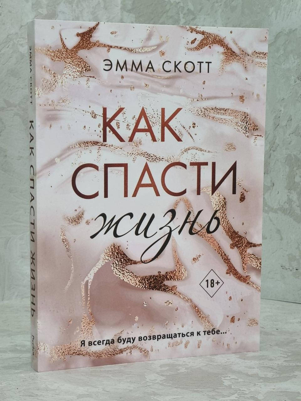 

Книга "Как спасти жизнь" Эмма Скотт