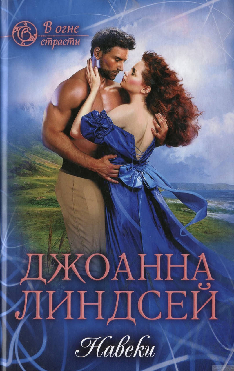 

Джоанна Линдсей. Навеки.