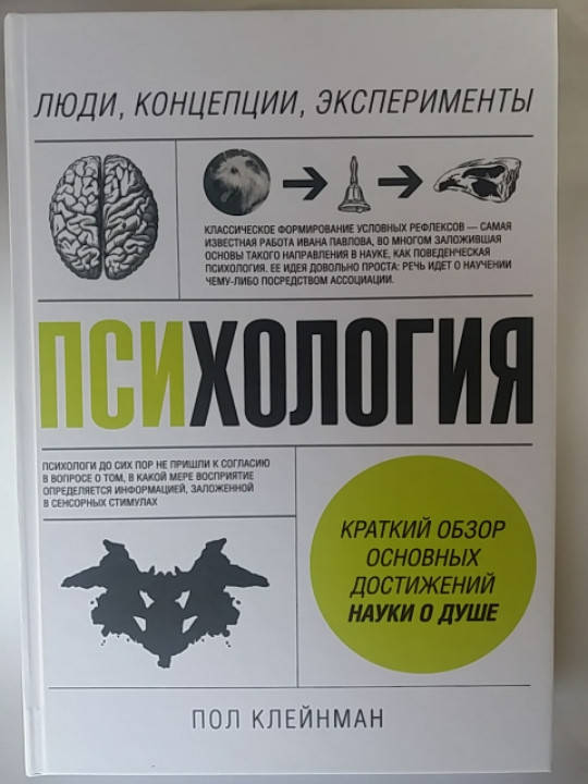 

Пол Клейнман "Психология. Люди, концепции, эксперименты "