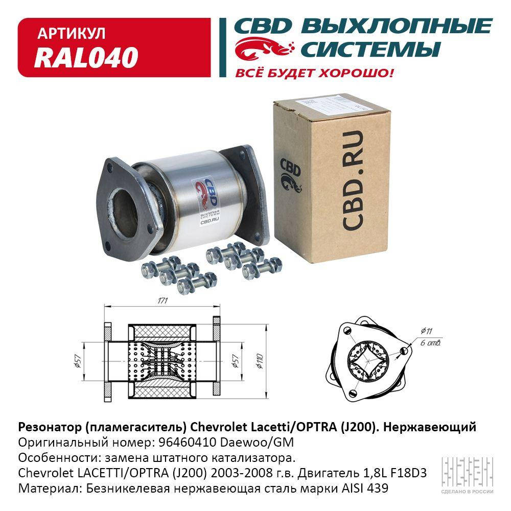 

Резонатор-пламегаситель Chevrolet Lacetti /OPTRA (J200) 1.8L. нержавейка [CBD]