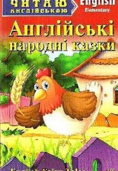 

Читаю англійською. Англійські народні казки - English Fairy Tales - Elementary. Вид.Арій