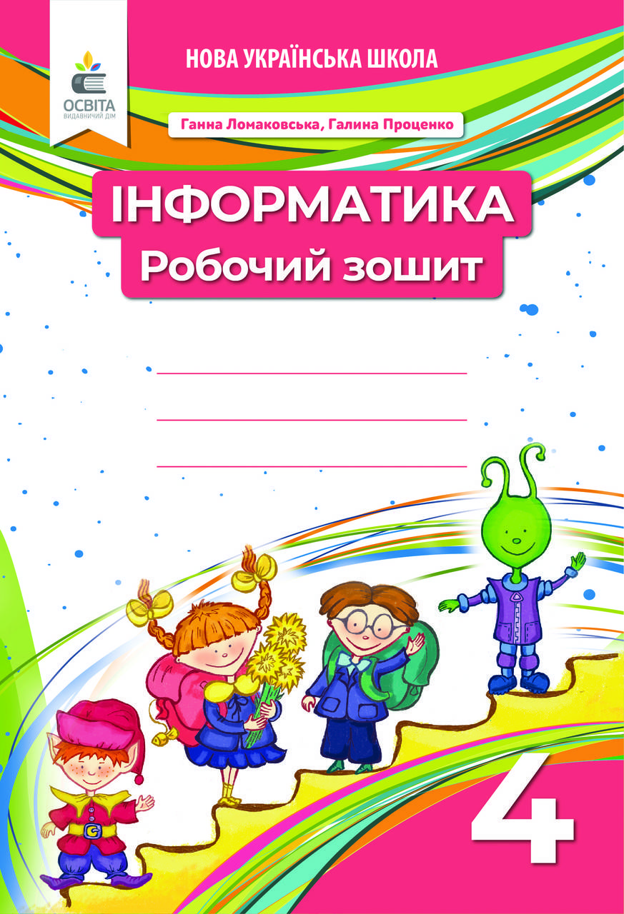 

ЛОМАКОВСЬКА Г. В./ІНФОРМАТИКА. 4 КЛ. РОБОЧИЙ ЗОШИТ