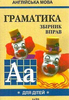 

«Англійська мова. Граматика. Збiрка 1» Марина Гацкевич. Вид.Арій