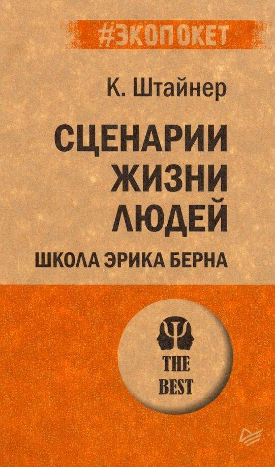 

Сценарии жизни людей. Штайнер К. (#Экопокет)