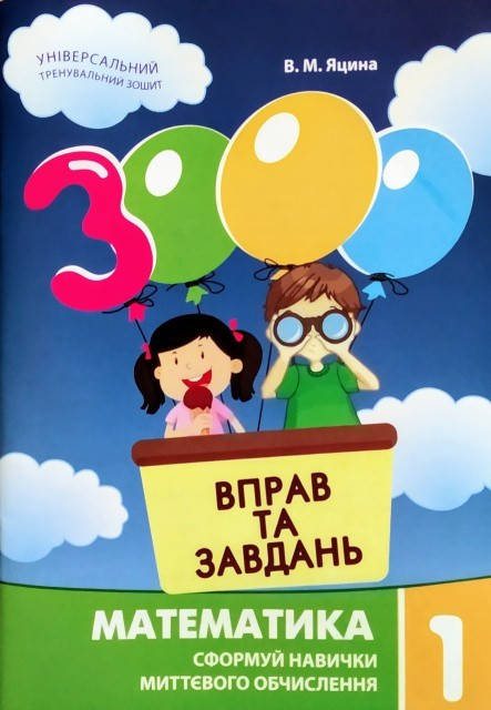 

Математика, 1 кл. 3000 вправ і завдань. Навчальний посібник - Яцина В.М. - Час майстрів (103325)