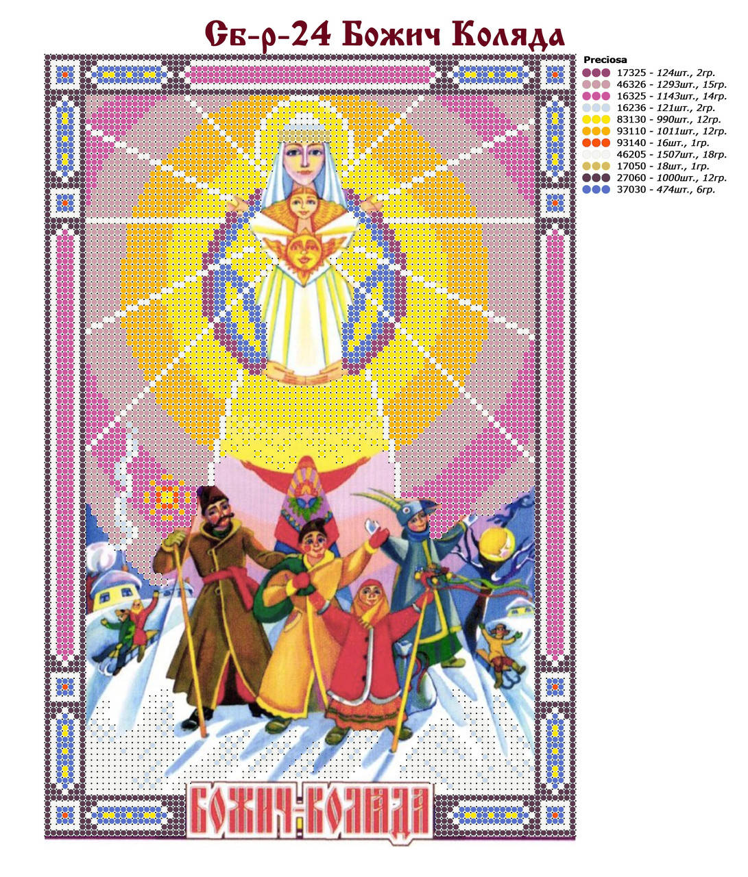

Божич Коляда Схема вышивки бисером