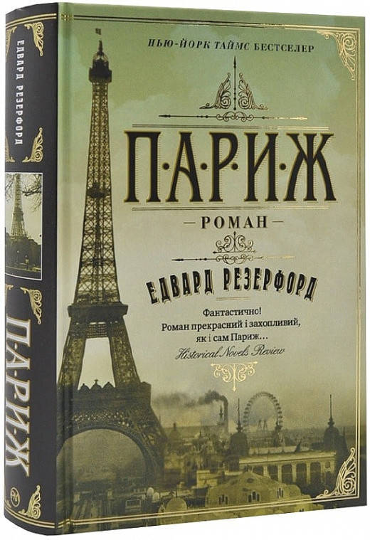 

Книга Париж (Великий роман). Автор - Едвард Резерфорд (Рідна мова)