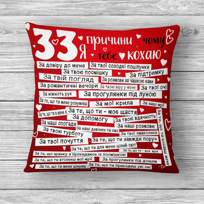 

Подушка "33 причин почему я тебя люблю", 35x35 см, Белый