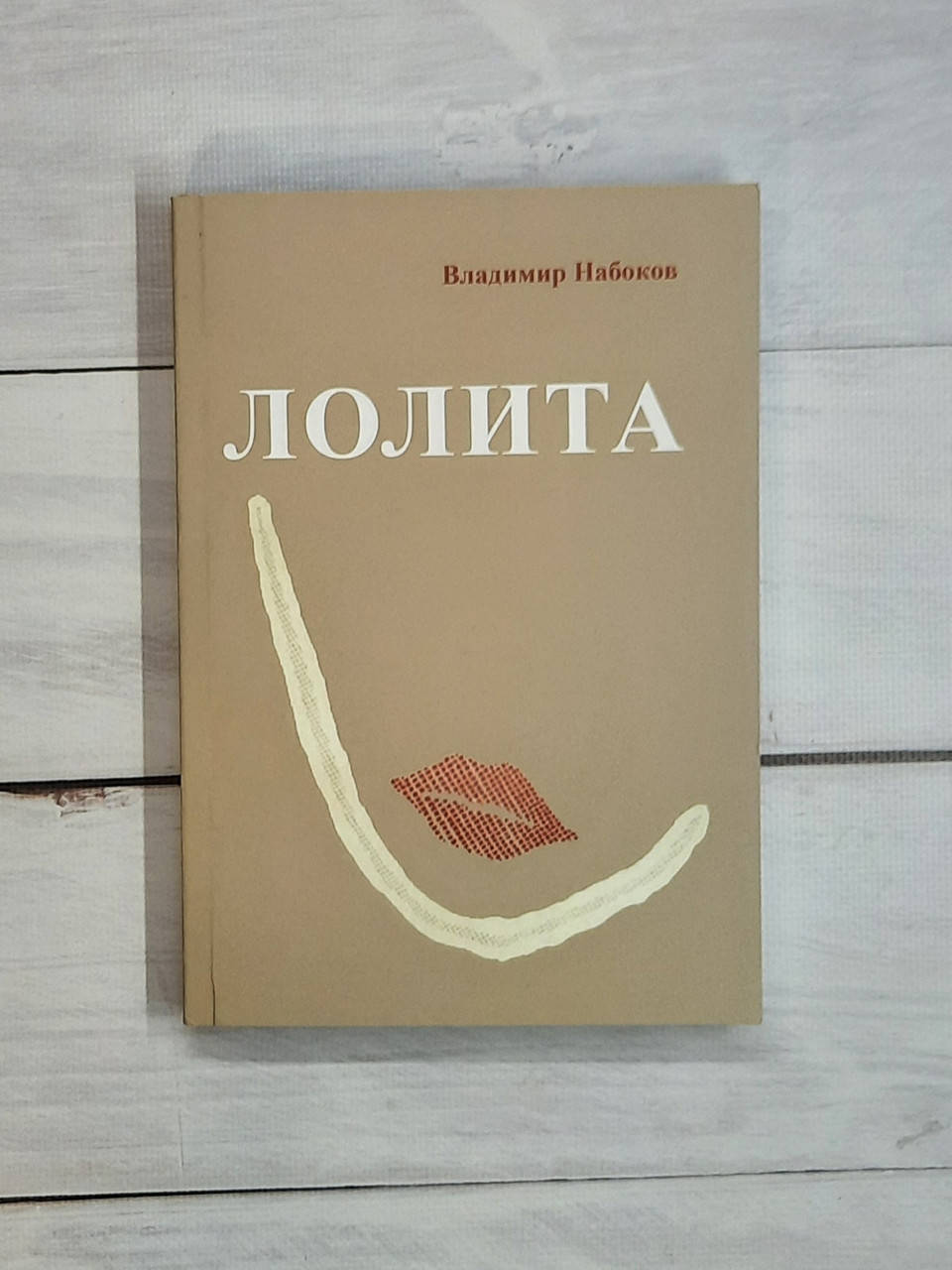 

Набоков Лолита