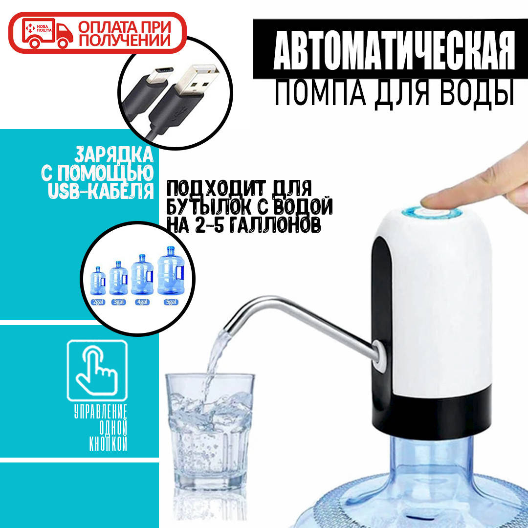 

Помпа для воды Automatice Water Dispenser с USB помпа электрическая для воды