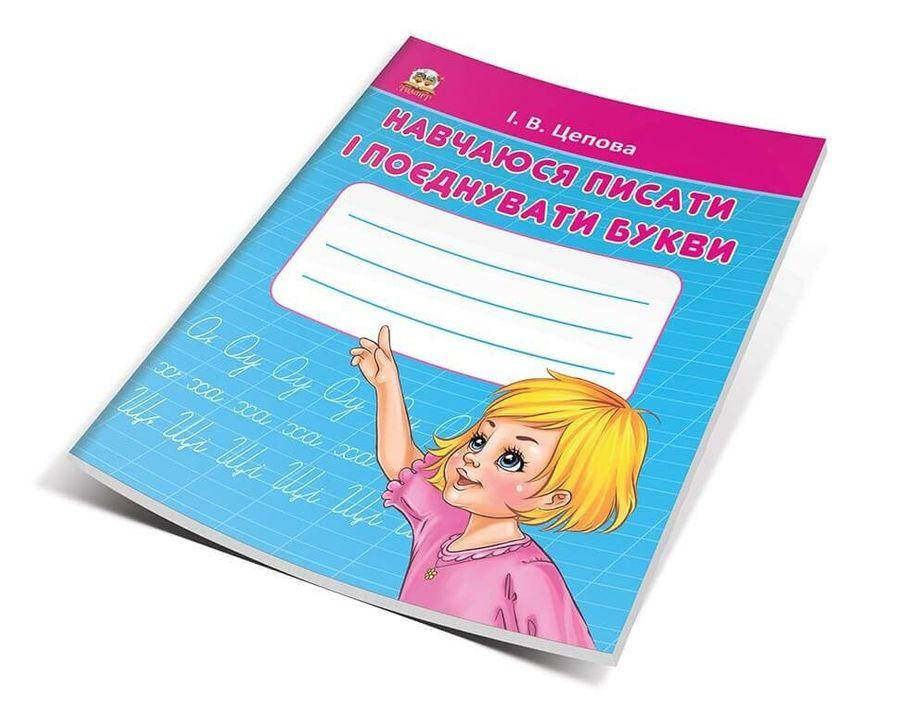 

Книга Навчаюся писати і поєднувати букви. Частина 2. Автор - Кошкин Б.А. (Талант)