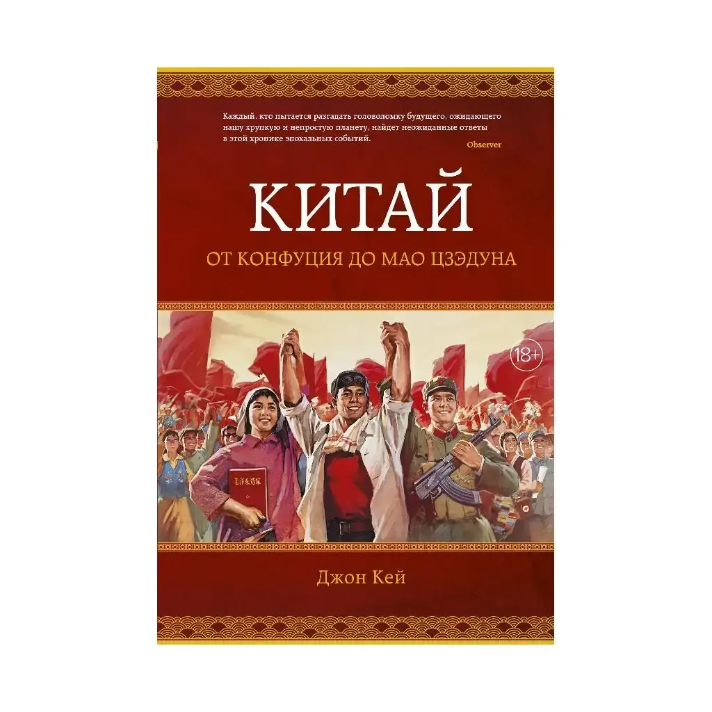 

Книга Китай. От Конфуция до Мао Цзэдуна. Кей Дж.