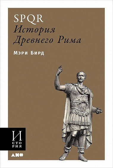 

Книга SPQR. История Древнего Рима. Автор - Мэри Бирд