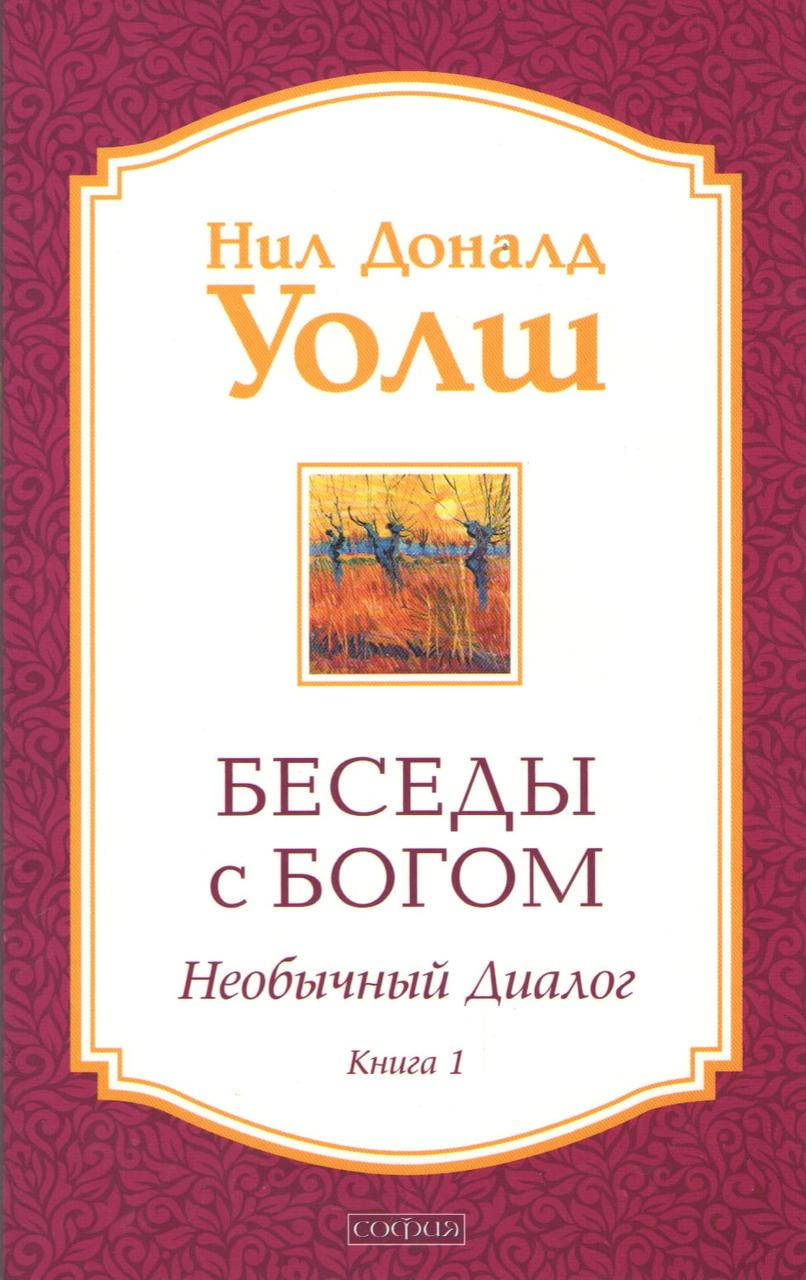 

Книга Беседы с Богом. Необычный диалог. Книга 1. Автор - Нил Доналд (София)
