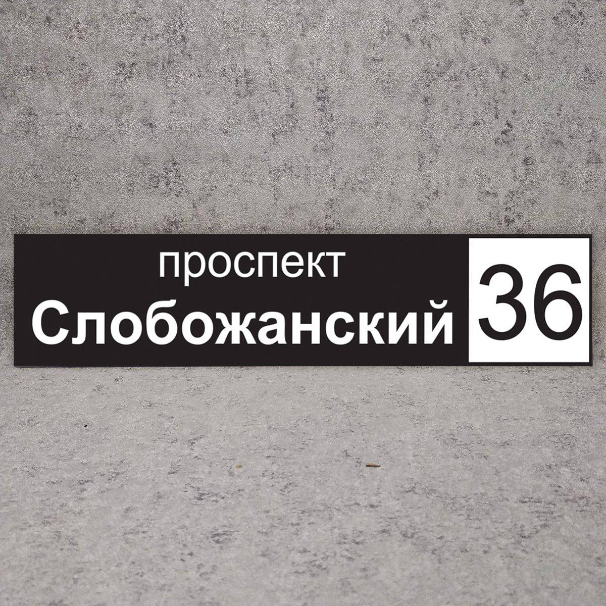 

Адресный указатель "Стандарт" 45х10 см, Черный