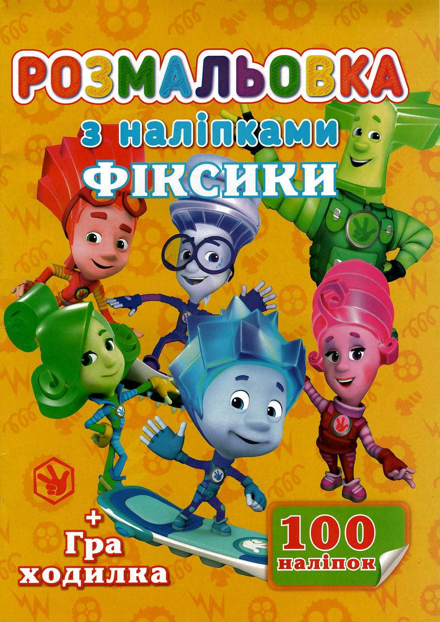 

Раскраска Фиксики А4 + 100 наклеек SH06405 Jumbi (6900203253156)