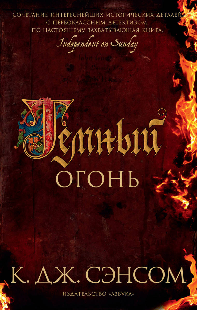 

Книга Темный огонь. Автор - К.Дж. Сэнсом (Азбука) (покет)