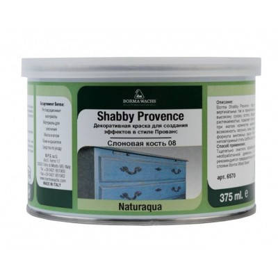 

Меловая краска Shabby Kreide Farbe Borma Wachs 101 Серый Grigio 375 мл