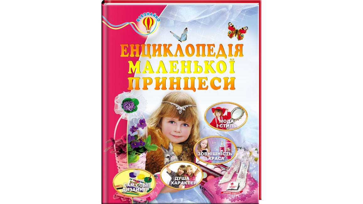 

Енциклопедія маленької принцеси