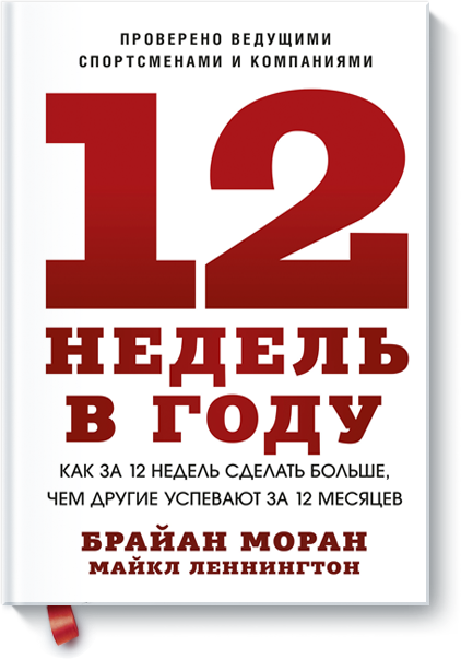 

12 недель в году - Брайан Моран, Майкл Леннингтон