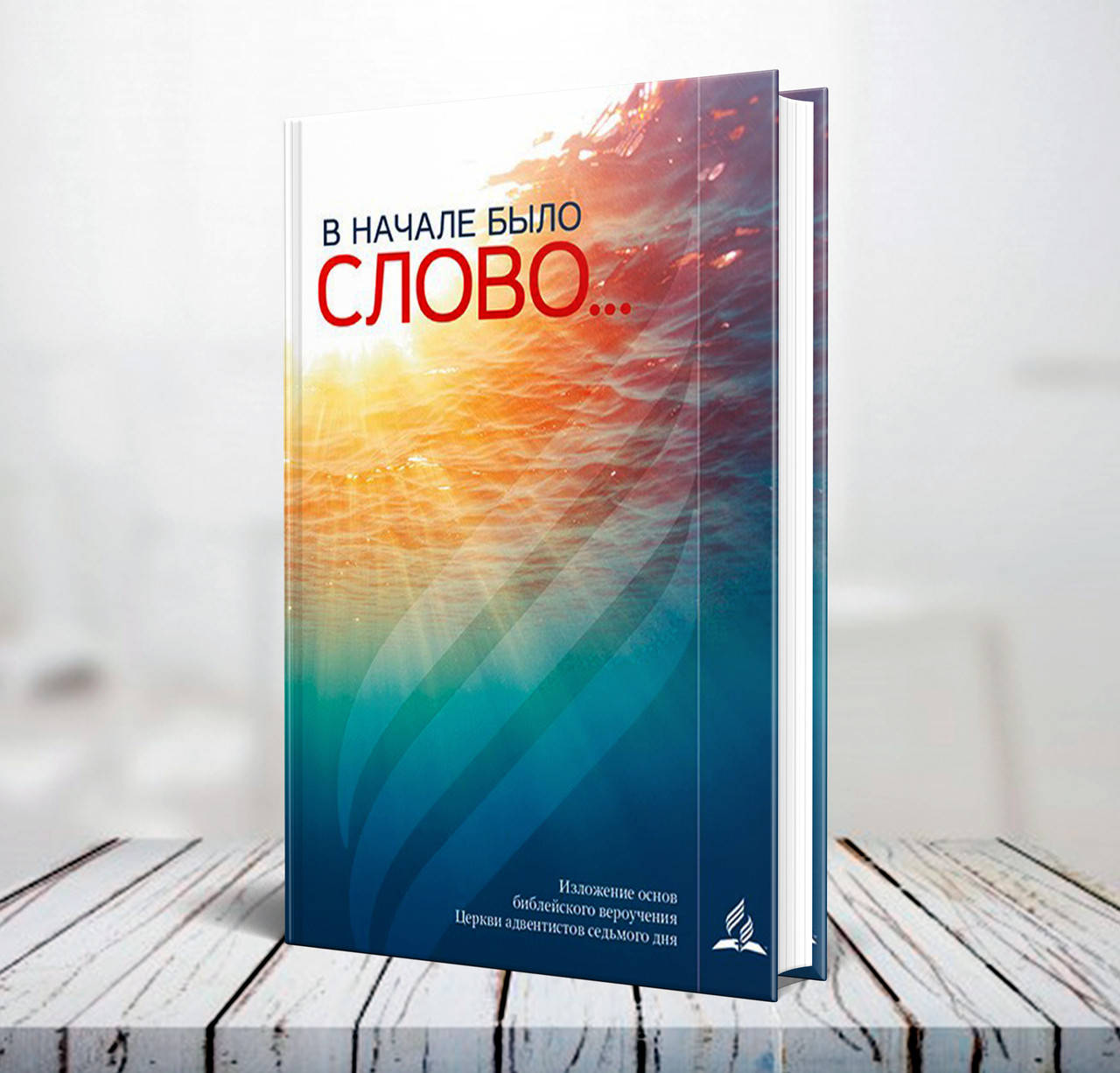 

В начале было слово...