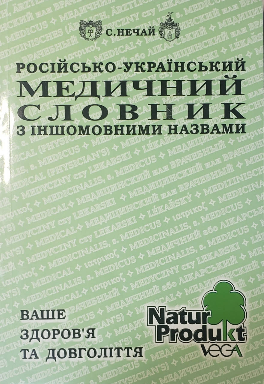 

Нечай С. Російсько – Український Медичний Словник з Іншомовними Назвами 20000 слів