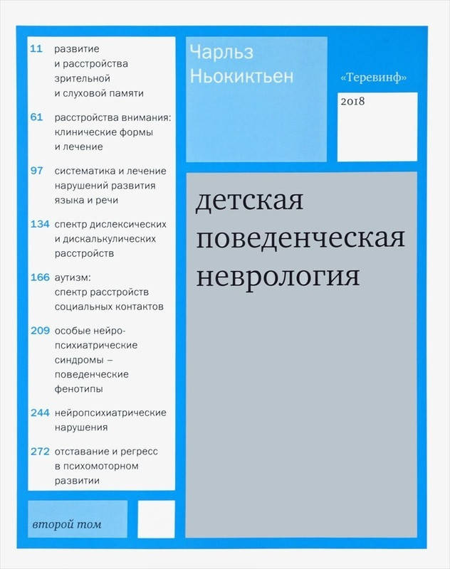 

Чарльз Ньокиктьен Детская поведенческая неврология. В 2-х томах. Том 2