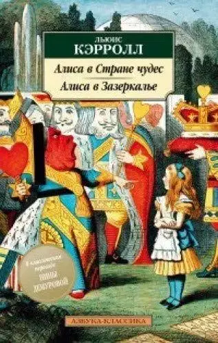 

Алиса в Стране чудес. Алиса в Зазеркалье Кэрролл Л.