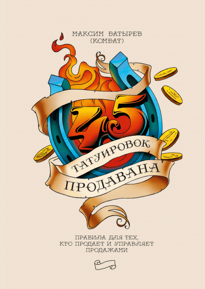 

Книга 45 татуировок продавана. Автор - Максим Батырев (МИФ) (2017)