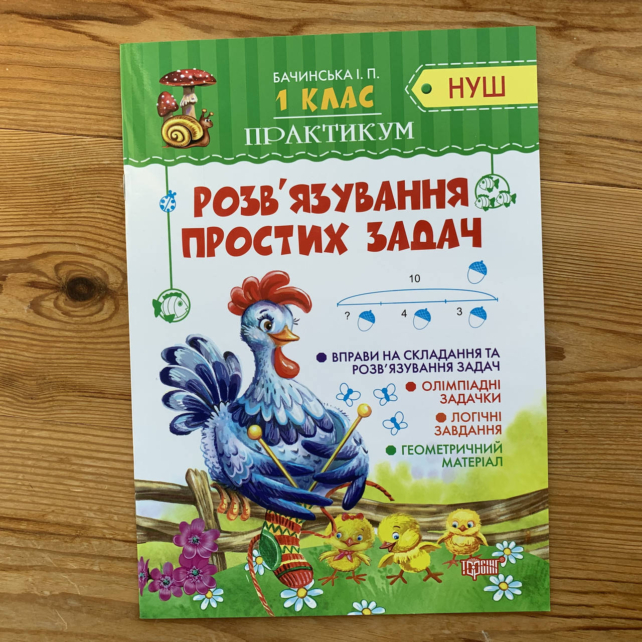 

Практикум 1 клас Розв'язування простих задач