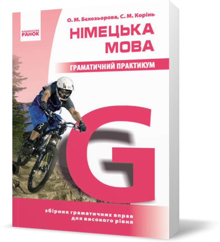 

РОЗПРОДАЖ! Німецька мова Граматичний практикум ІІІ рівень (Бєлозьорова О.М., Корінь С.М.), Ранок