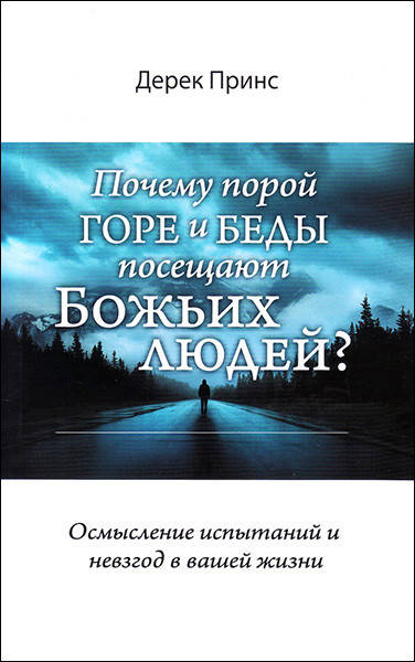 

Почему порой горе и беды посещают Божьих людей. Дерек Принс